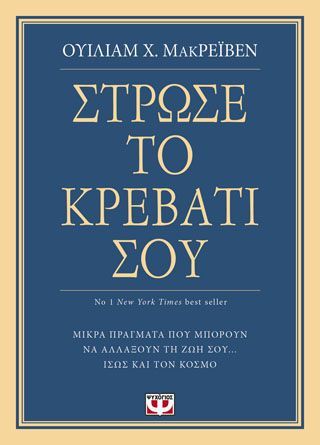 Φωτογραφία από ΣΤΡΩΣΕ ΤΟ ΚΡΕΒΑΤΙ ΣΟΥ. ΜΙΚΡΑ ΠΡΑΓΜΑΤΑ ΠΟΥ ΜΠΟΡΟΥΝ ΝΑ ΑΛΛΑΞΟΥΝ ΤΗ ΖΩΗ ΣΟΥ... ΙΣΩΣ ΚΑΙ ΤΟΝ ΚΟΣΜΟ