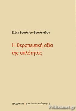 Φωτογραφία από Η θεραπευτική αξία της απλότητας