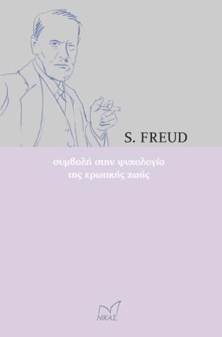 Φωτογραφία από Συμβολή στη ψυχολογία της ερωτικής ζωής