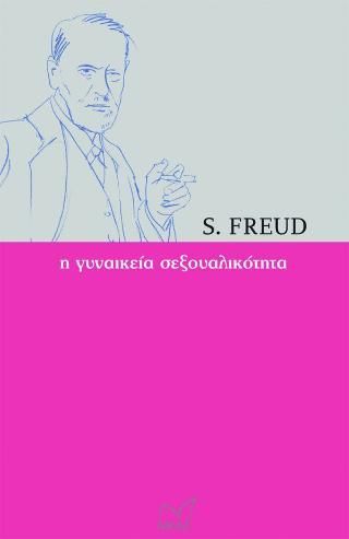 Φωτογραφία από Η Γυναικεία Σεξουαλικότητα