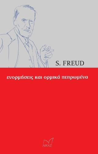 Φωτογραφία από Ενορμήσεις και ορμικά πεπρωμένα