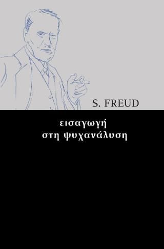 Φωτογραφία από Εισαγωγή στη ψυχανάλυση 