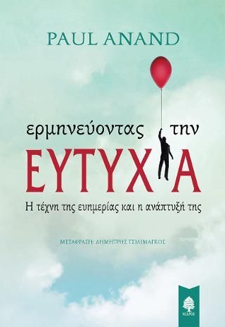 Φωτογραφία από Ερμηνεύοντας την ευτυχία