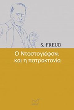 Φωτογραφία από Ο Ντοστογιέφσκι και η πατροκτονία