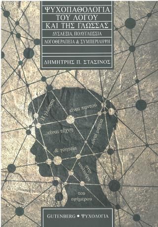 Φωτογραφία από Ψυχοπαθολογία του Λόγου και της Γλώσσας
