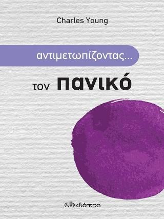 Φωτογραφία από Αντιμετωπίζοντας... τον πανικό