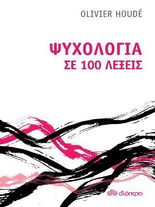 Φωτογραφία από Ψυχολογία σε 100 λέξεις