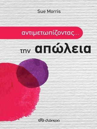 Φωτογραφία από Αντιμετωπίζοντας την απώλεια