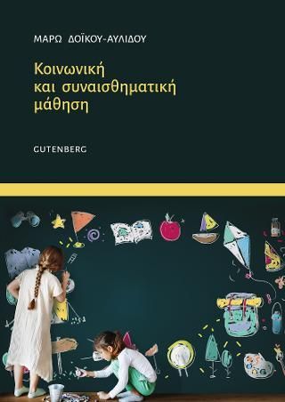 Φωτογραφία από Κοινωνική και Συναισθηματική Μάθηση