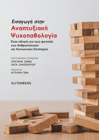 Φωτογραφία από Εισαγωγή στην Αναπτυξιακή Ψυχοπαθολογία