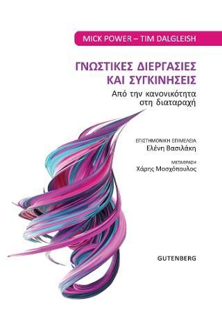 Φωτογραφία από Γνωστικές Διεργασίες και Συγκινήσεις