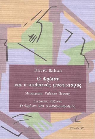 Φωτογραφία από Ο Φρόιντ και ο Ιουδαϊκός μυστικισμός