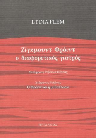 Φωτογραφία από Ζίγκμουνυ Φρόιντ ο διαφορετικός γιατρός