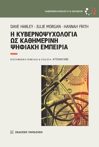 Φωτογραφία από Η κυβερνοψυχολογία ως καθημερινή ψηφιακή εμπειρία