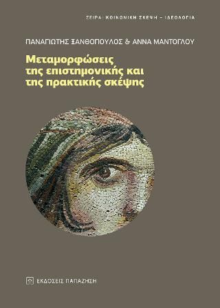 Φωτογραφία από Μεταμορφώσεις της επιστημονικής και της πρακτικής σκέψης