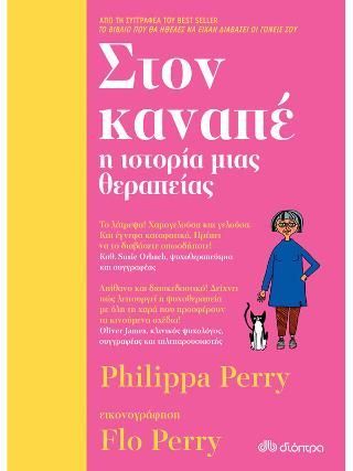 Φωτογραφία από Στον καναπέ - η ιστορία μιας θεραπείας