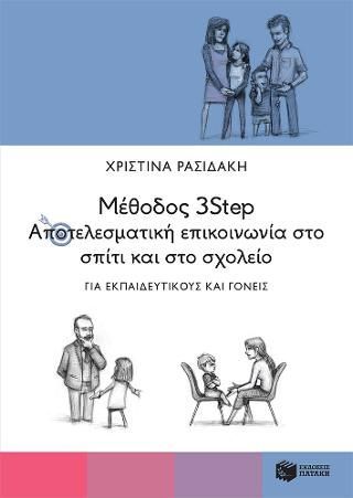 Φωτογραφία από Μέθοδος 3Step: Αποτελεσματική επικοινωνία στο σπίτι και στο σχολείο. Για εκπαιδευτικούς και γονείς