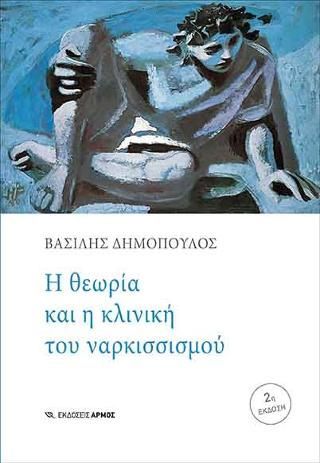 Φωτογραφία από Η θεωρία και η κλινική του ναρκισσισμού