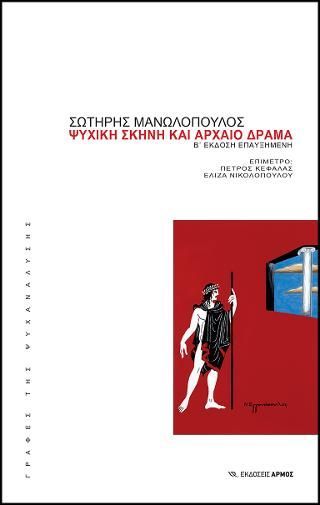 Φωτογραφία από Ψυχική σκηνή και αρχαίο δράμα