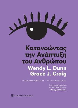 Φωτογραφία από Κατανοώντας την Ανάπτυξη του Ανθρώπου