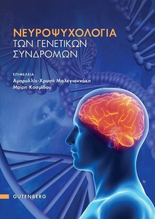 Φωτογραφία από Νευροψυχολογία των Γενετικών Συνδρόμων 