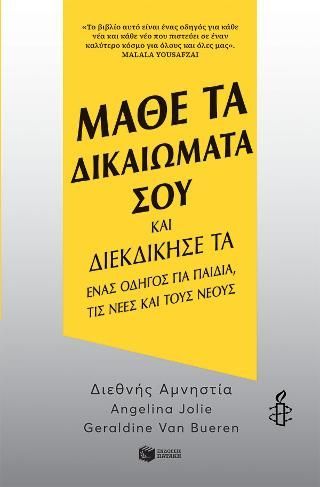 Φωτογραφία από Μάθε τα δικαιώματά σου και διεκδίκησέ τα