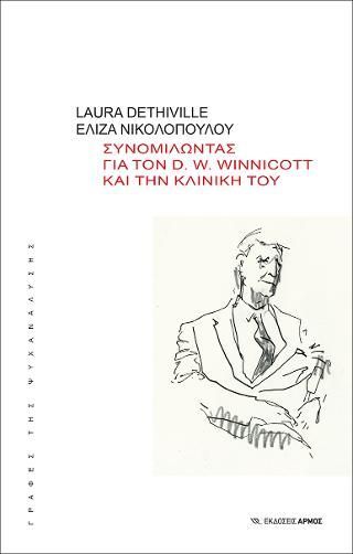 Φωτογραφία από Συνομιλώντας για τον D. W. Winnicott και την κλινική του