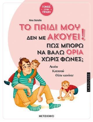 Φωτογραφία από Το παιδί μου δεν με ακούει! Πώς μπορώ να βάλω όρια χωρίς φωνές;