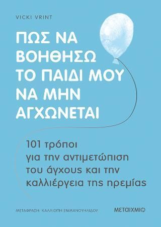 Φωτογραφία από Πώς να βοηθήσω το παιδί μου να μην αγχώνεται 