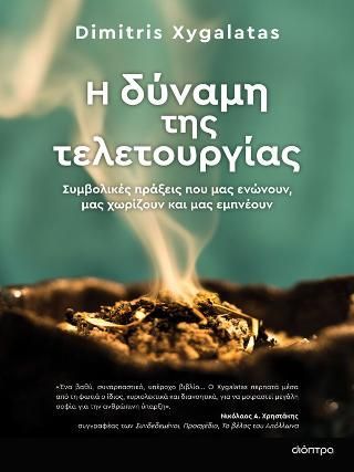 Φωτογραφία από Η δύναμη της τελετουργίας