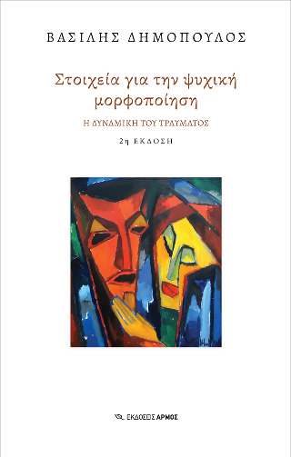 Φωτογραφία από Στοιχεία για την ψυχική μορφοποίηση