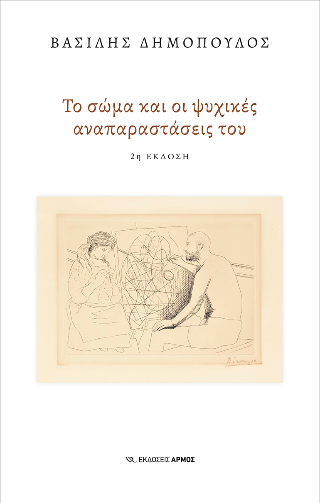 Φωτογραφία από Το σώμα και οι ψυχικές αναπαραστάσεις του