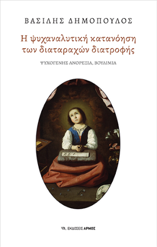 Φωτογραφία από Η ψυχαναλυτική κατανόηση των διαταραχών διατροφής