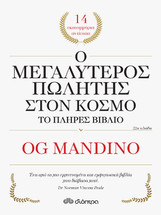 Φωτογραφία από Ο μεγαλύτερος πωλητής στον κόσμο - το πλήρες βιβλίο