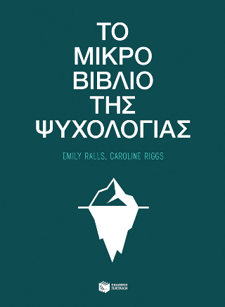 Φωτογραφία από Το μικρό βιβλίο της ψυχολογίας