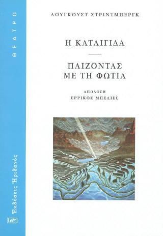 Φωτογραφία από Η Καταιγίδα - Παίζοντας με τη φωτιά