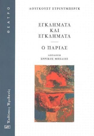 Φωτογραφία από Εγκλήματα και εγκλήματα - Ο Παρίας