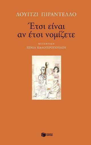 Φωτογραφία από Έτσι είναι αν έτσι νομίζετε