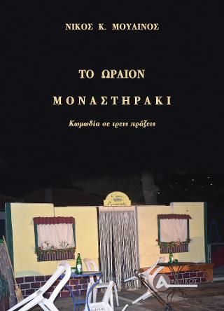 Φωτογραφία από Το ωραίον Μοναστηράκι