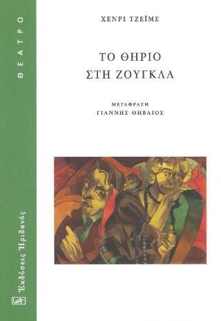 Φωτογραφία από Το Θηρίο στη ζούγκλα