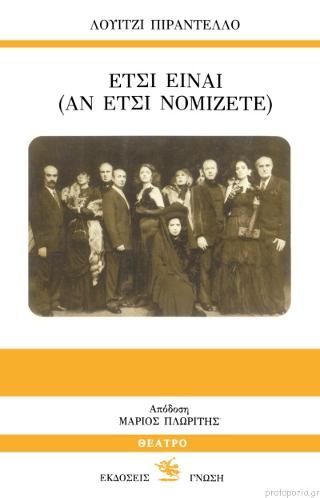 Φωτογραφία από Έτσι είναι (αν έτσι νομίζετε)