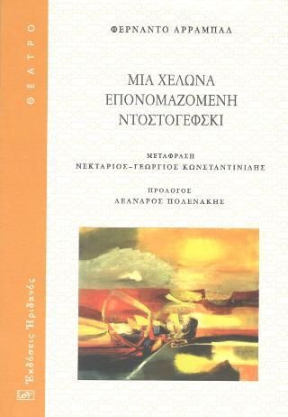 Φωτογραφία από Μια χελώνα επονομαζόμενη Ντοστογέφσκι