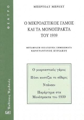 Φωτογραφία από Ο μικροαστικός γάμος και τα μονόπρακτα του 1939