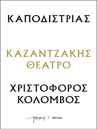 Φωτογραφία από Καποδίστριας – Χριστόφορος Κολόμβος