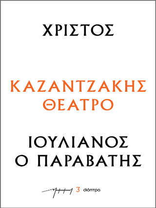 Φωτογραφία από Χριστός – Ιουλιανός ο Παραβάτης