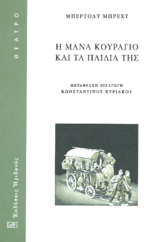 Φωτογραφία από Η Μάνα κουράγιο και τα παιδιά της