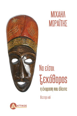 Φωτογραφία από Να είσαι ξεκάθαρος