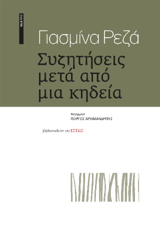 Φωτογραφία από Συζητήσεις μετά από μια κηδεία