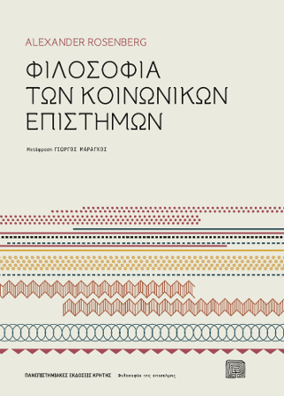 Φωτογραφία από Φιλοσοφία των κοινωνικών επιστημών