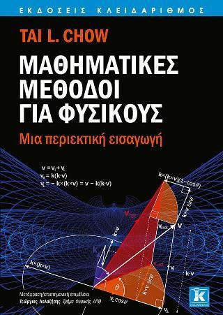 Φωτογραφία από Μαθηματικές μέθοδοι για Φυσικούς